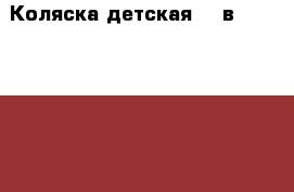 Коляска детская. 2 в1                        › Цена ­ 5 000 - Челябинская обл., Челябинск г. Дети и материнство » Коляски и переноски   . Челябинская обл.,Челябинск г.